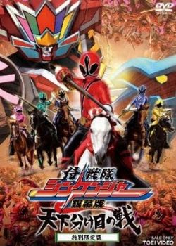 Samurai Sentai Shinkenger The Movie : The Fateful War