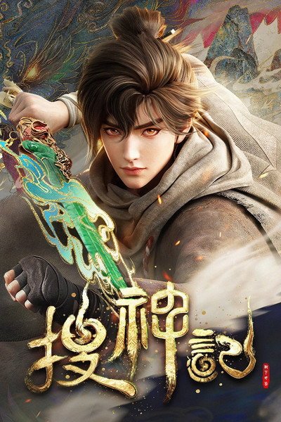 Sưu Thần Ký Sưu Thần Ký