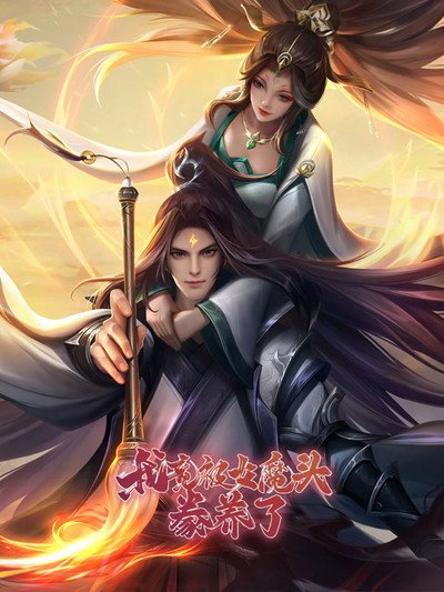 Ta Được Nuôi Dưỡng Bởi Nữ Ma Đầu